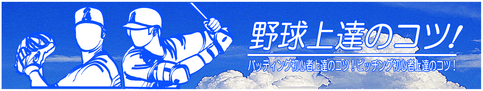 視線は常にボールを見ることに集中する 野球上達のコツ バッティング初心者の上達のコツ ピッチング初心者上達のコツ