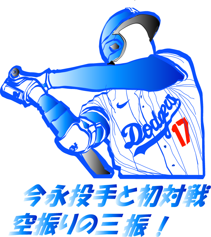４月８日  大谷翔平選手、
今永投手に力まけも４試合連続マルチヒット！初の３塁打も